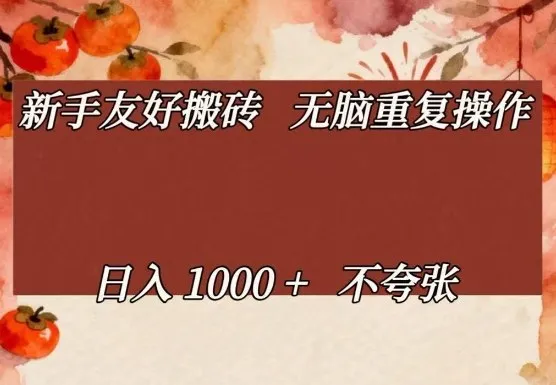 新手友好搬砖，无脑重复操作，日入1000+不夸张【揭秘】_就是爱分享