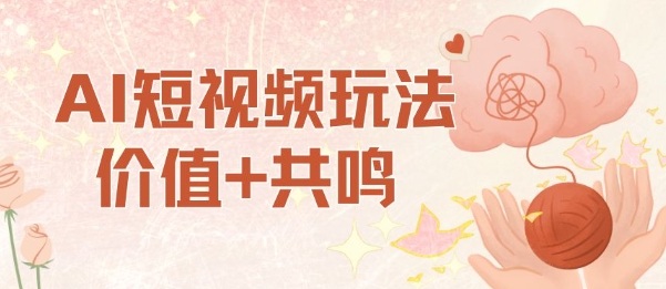 AI短视频玩法，价值+共鸣玩法，单号每天收益7张小白可玩，操作简单_就是爱分享