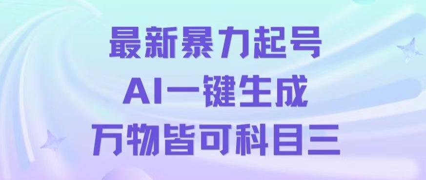 最新暴力起号方式，利用AI一键生成科目三跳舞视频，单条作品突破500万播放【揭秘】_就是爱分享