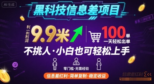 黑科技信息差项目，一单利润9.9米，一天简简单单出100单，不挑人，小白也可轻松上手【揭秘】_就是爱分享