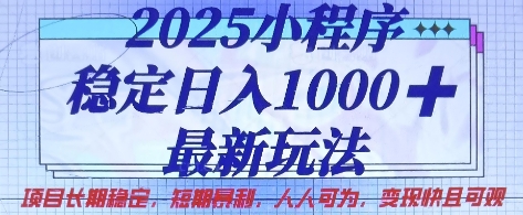 2025小程序稳定日入1k，最新玩法项目长期稳定，短期是利，人人可为，变现快且可观【揭秘】_就是爱分享
