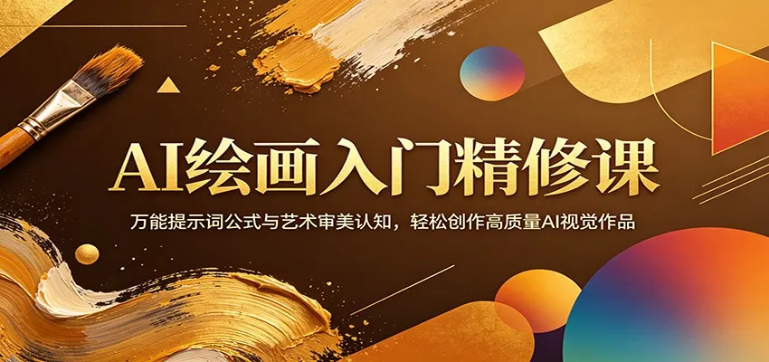 AI绘画入门精修课：万能提示词公式与艺术审美认知，轻松创作高质量AI视觉作品_就是爱分享