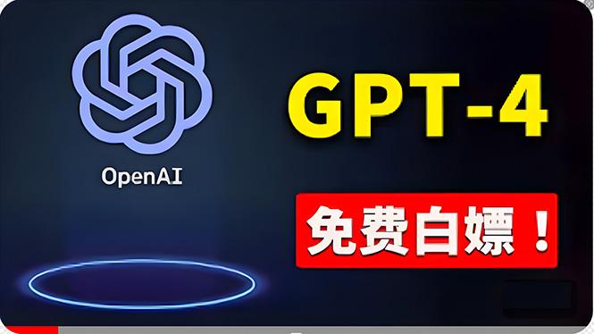 免費使用GPT-4 的方法！ 一分錢不花，白嫖 ChatGPT专业版、DALL·E 3等_就是爱分享