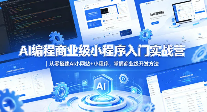 AI编程商业级小程序入门实战营｜从零搭建AI小网站+小程序，掌握商业级开发方法_就是爱分享
