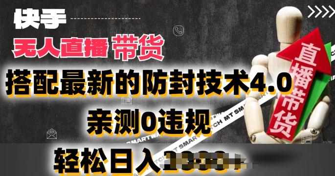 2024年快手无人直播卖货，搭配最新的防封技术4.0.亲测0违规，轻松日入2k【揭秘】_就是爱分享