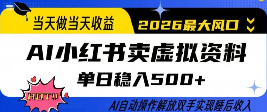 当天做当天收益，AI小红书卖虚拟资料单日稳入5张+，AI自动操作，解放双手实现睡后收入【揭秘】_就是爱分享
