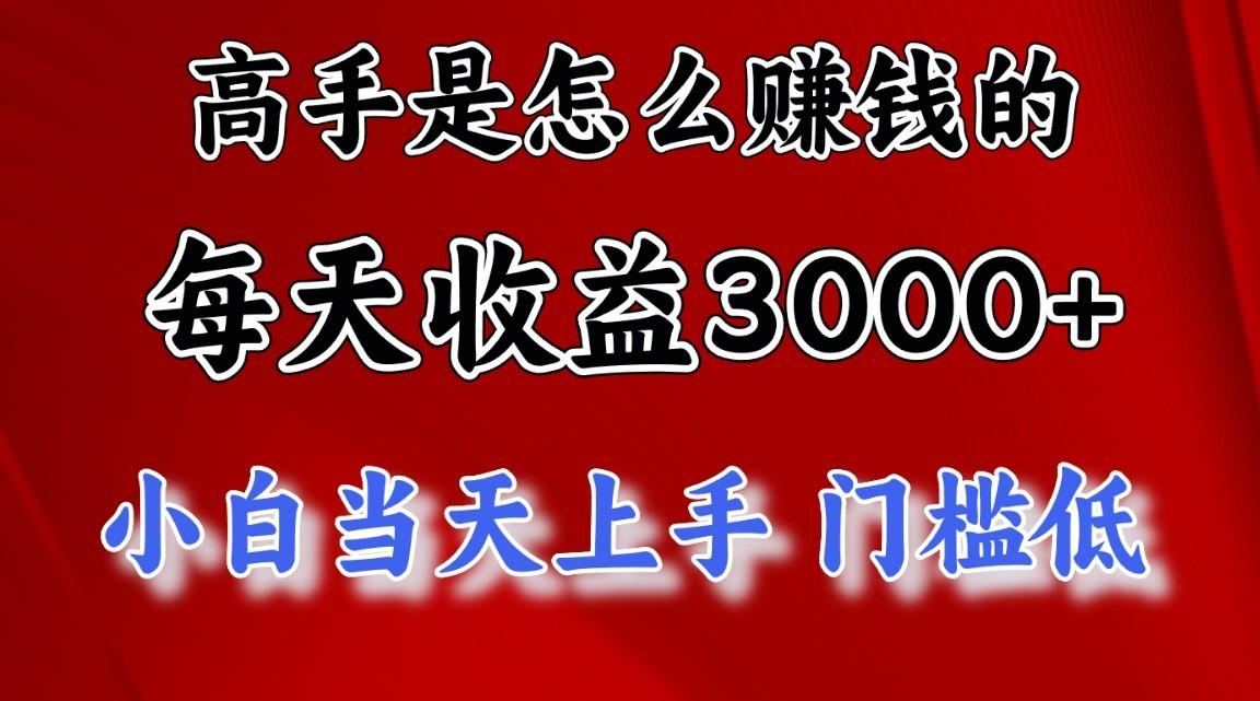 高手是怎么赚钱的，1天收益3500+，一个月收益10万+，_就是爱分享