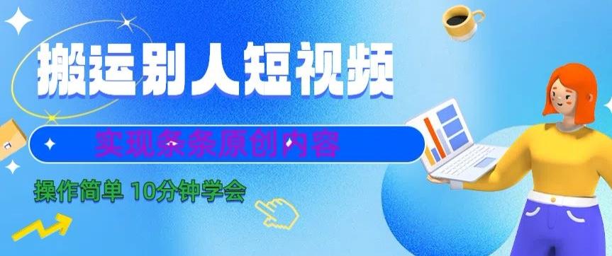 搬运别人短视频，实现条条原创，操作简单10分钟学会_就是爱分享