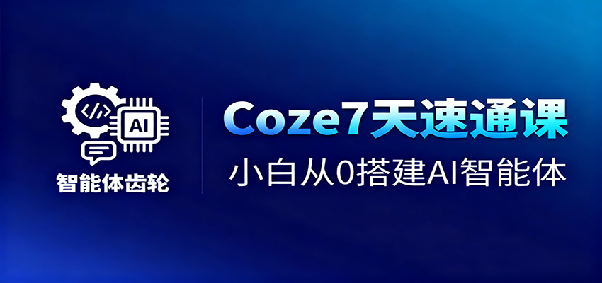 Coze7天速通课，小白从0搭建AI智能体+短视频工作流_就是爱分享