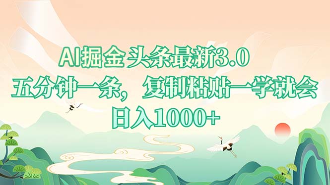AI掘头条最新3.0，5分钟一条，复制粘贴一学就会，日入1000+_就是爱分享