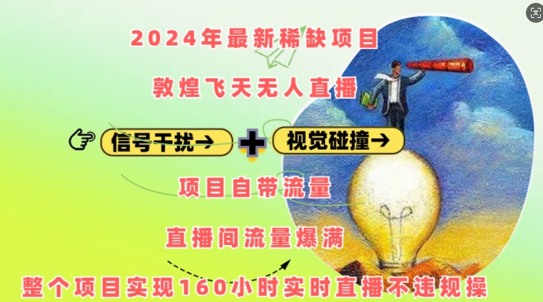 2024年最新稀缺项目敦煌飞天无人直播，项目自带流量，流量爆满，实现160小时实时直播不违规操_就是爱分享