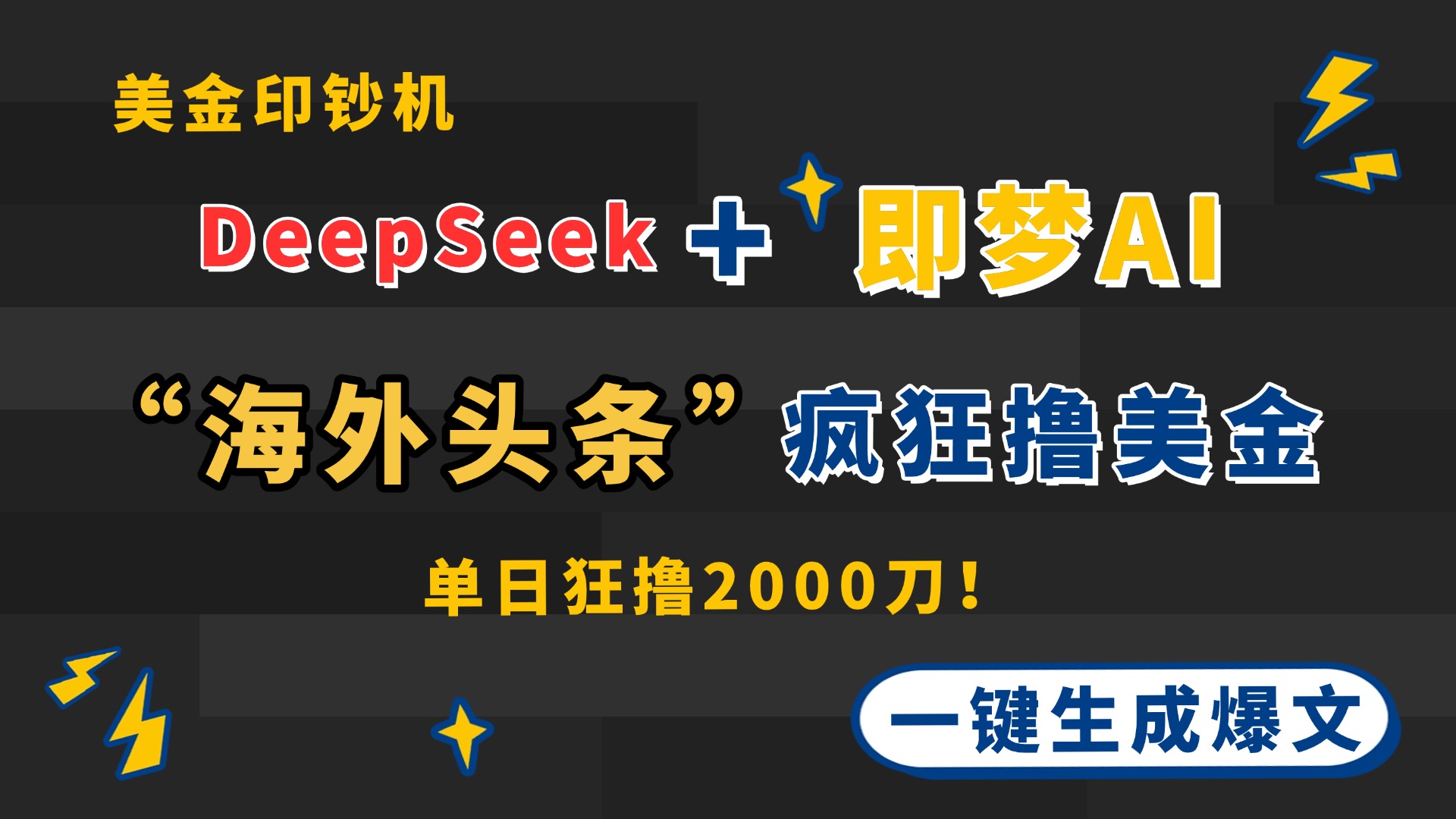 DeepSeek+即梦AI出海，美金印钞机，在“海外头条”疯狂撸美金，一键生..._就是爱分享