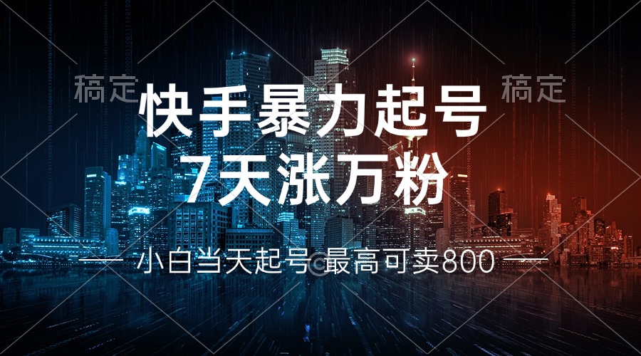 快手暴力起号，7天涨万粉，小白当天起号 多种变现方式，账号回收，单月..._就是爱分享