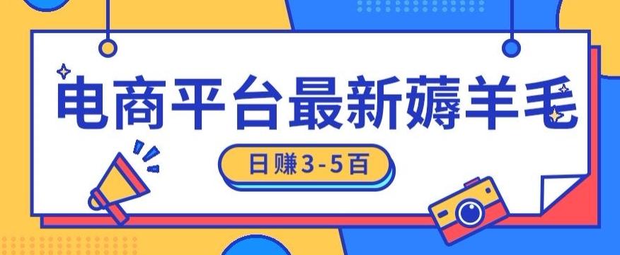 日赚300-500的电商平台薅羊毛新玩法，可重复操作，小白也可简单上手_就是爱分享