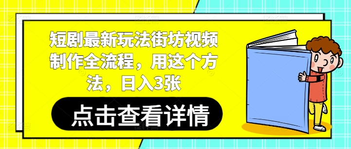 短剧最新玩法街坊视频制作全流程，用这个方法，日入3张_就是爱分享