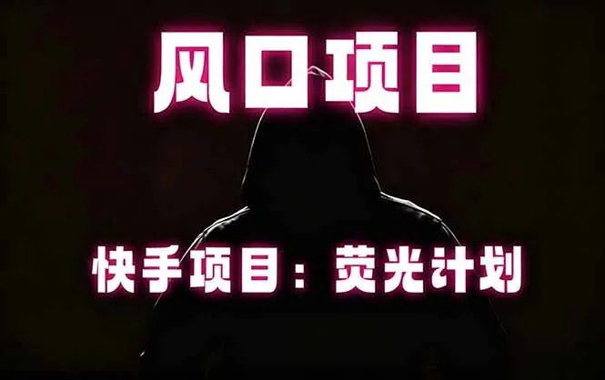 快手风口项目,荧光计划托管,长期稳定,适合批量做_一起云网创