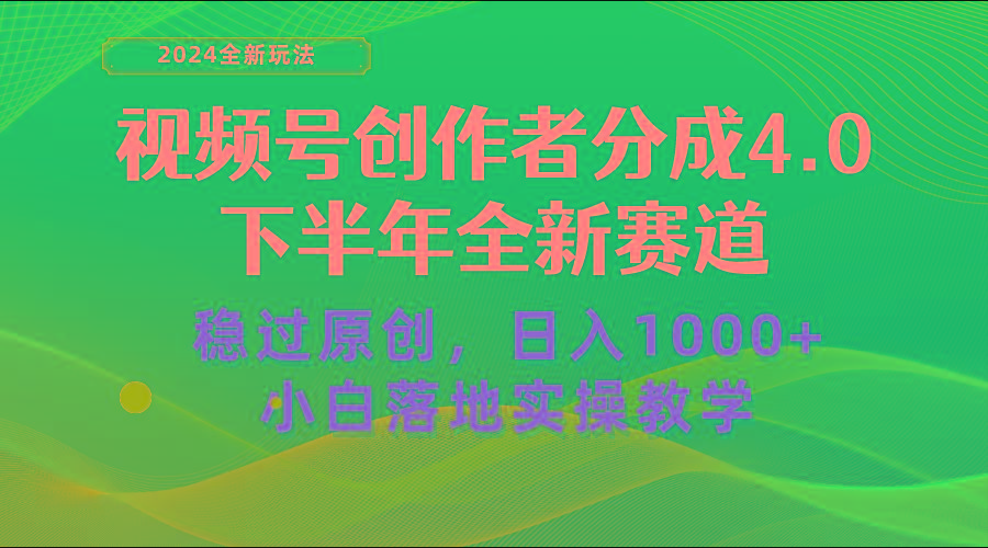 视频号创作者分成，下半年全新赛道，稳过原创 日入1000+小白落地实操教学_就是爱分享