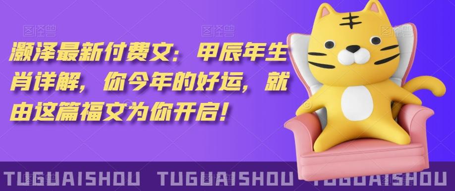 ‮泽灏‬最新‮费付‬文：甲‮年辰‬生肖详解，‮今你‬年的好运，就‮这由‬篇福文‮你为‬开启！_就是爱分享