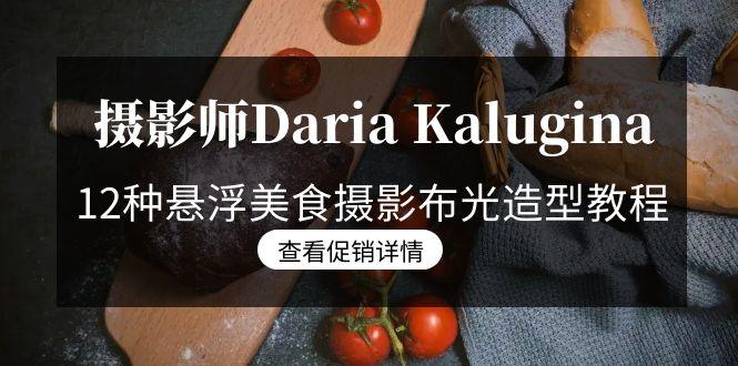 摄影师Daria Kalugina 12种悬浮美食摄影布光造型教程-21节课-中文字幕_就是爱分享
