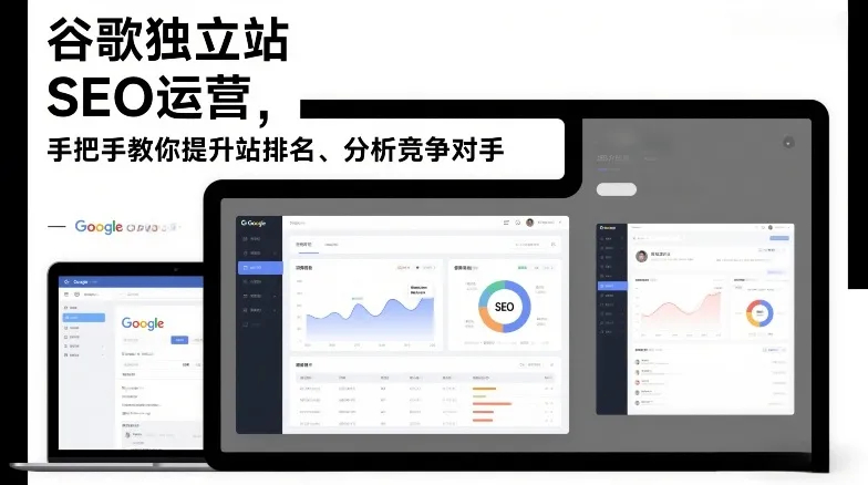 谷歌独立站SEO运营,手把手教你提升网站排名、分析竞争对手(更新2026)_就是爱分享