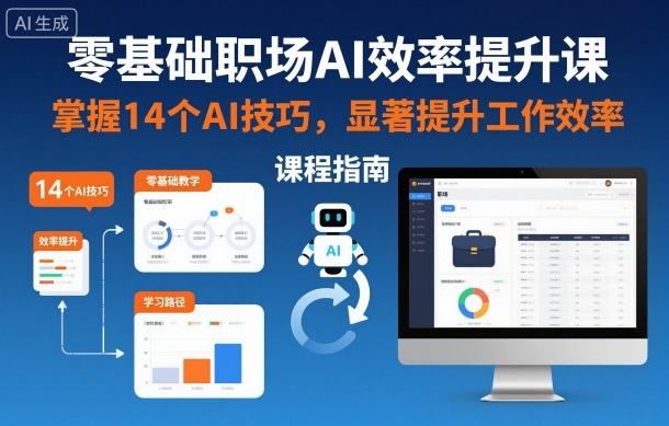 零基础职场AI效率提升课，掌握14个AI技巧，显著提升工作效率_就是爱分享