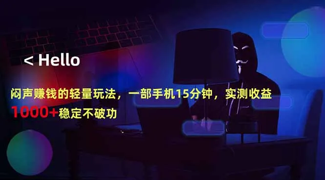 闷声赚钱的轻量玩法，一部手机15分钟，实测收益1000+稳定不破功_一起云网创