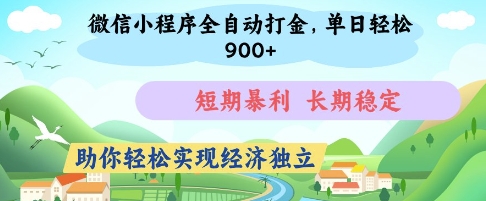 微信小程序全自动打金，单日轻松几张，短期暴利，长期稳定，助你轻松实现经济独立【揭秘】_就是爱分享