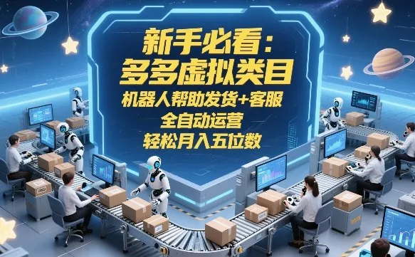 新手必看：多多虚拟类目，机器人帮助发货+客服，全自动运营，轻松月入五位数【揭秘】_就是爱分享