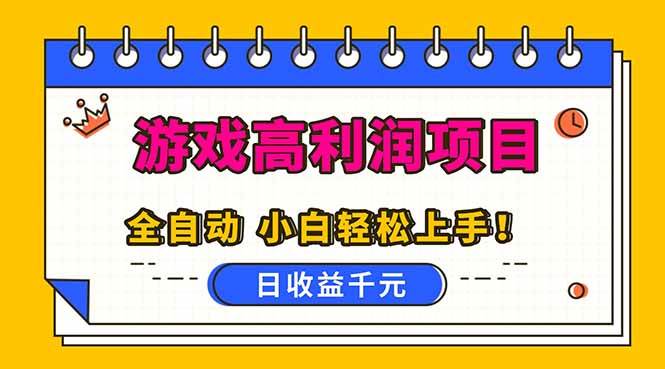 (16692期)全自动游戏项目,日收益1000+,可批量,小白轻松上手!_就是爱分享