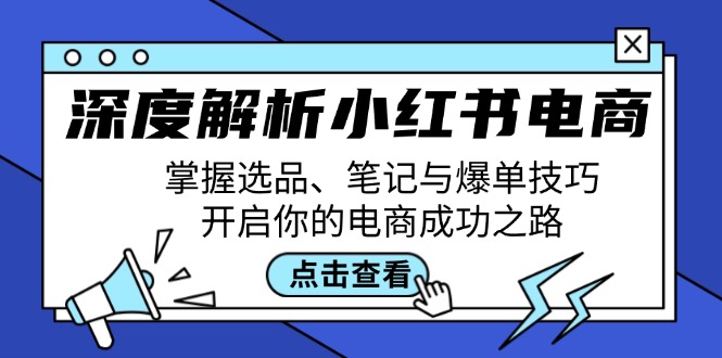 深度解析小红书电商：掌握选品、笔记与爆单技巧，开启你的电商成功之路_就是爱分享
