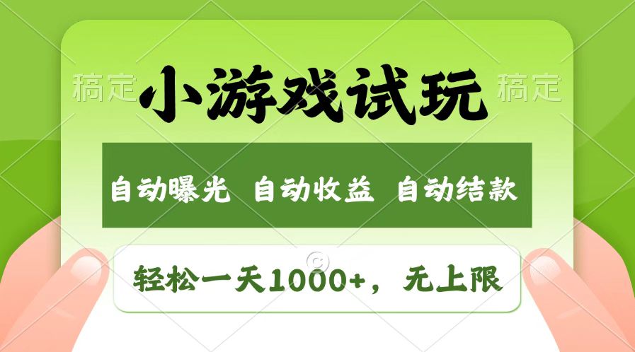火爆项目小游戏试玩，轻松日入1000+，收益无上限，全新市场！_就是爱分享