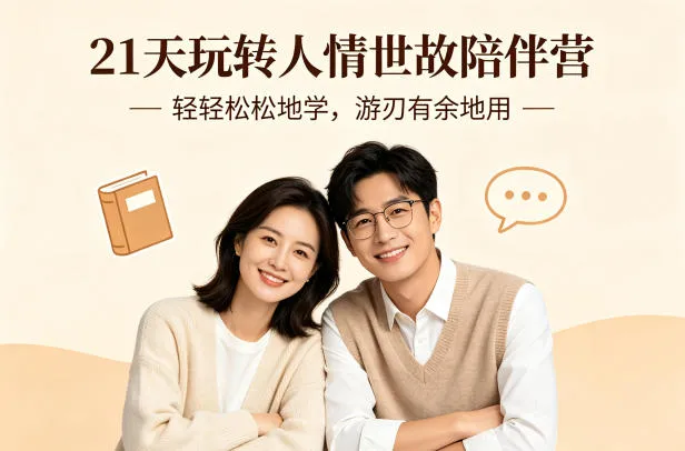 21天玩转人情世故陪伴营-文字稿,轻轻松松地学,游刃有余地用_就是爱分享
