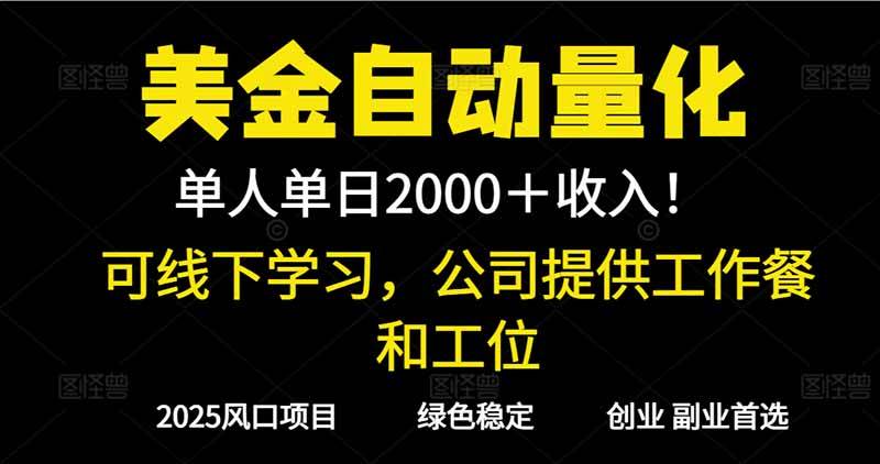（16653期）2025超前美金自动量化！单人单日收益1000+，线下学习，支持实地考察_就是爱分享