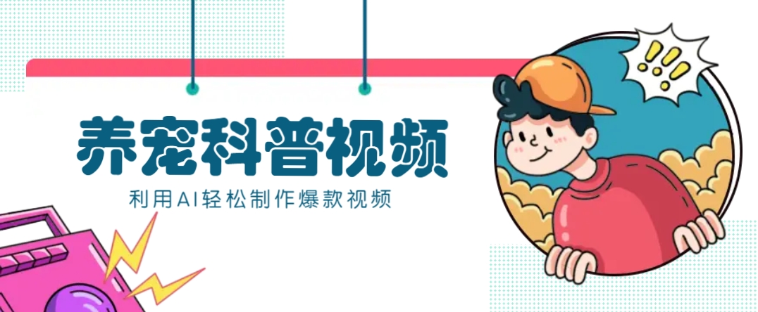 教你利用AI+数字人快速制作养宠科普视频，助大家快速涨粉月赚万元_就是爱分享