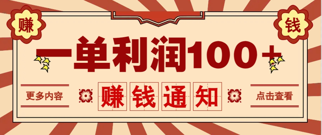 零成本正规项目,一单利润100+,轻松月入过万!人人可做(技术+正规渠道)_就是爱分享