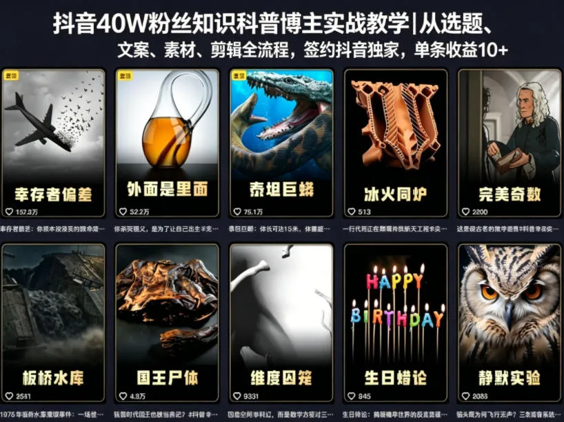抖音40W粉丝知识科普博主实战教学|从选题、文案、素材、剪辑全流程,签约抖音精选独家,单条收益1k+ 抖音40W粉丝知识科普博主实战教学|从选题、文案、素材、剪辑全流程,签约抖音精选独家,单条收益1k+