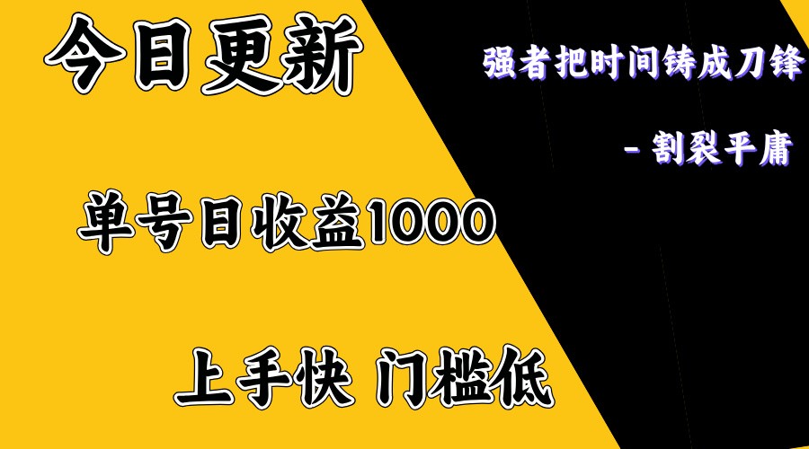 上手一天1000打底，正规项目，懒人勿扰_就是爱分享