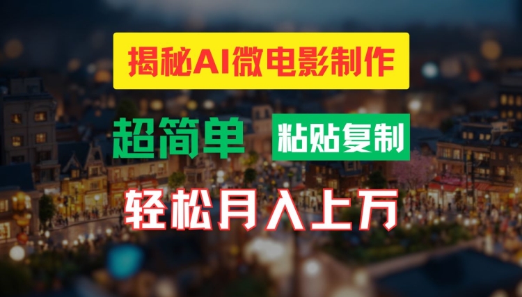 AI微电影制作教程：轻松打造高清小人国画面，月入过万【揭秘】_就是爱分享