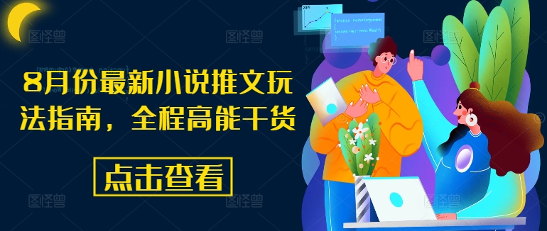 8月份最新小说推文玩法指南，全程高能干货_就是爱分享