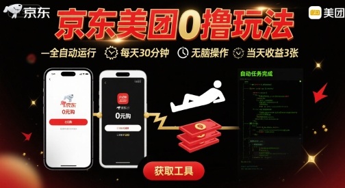 京东美团平台最新0撸玩法，全自动挂G，每天30分钟，无脑操作，当天收益3张【揭秘】_就是爱分享
