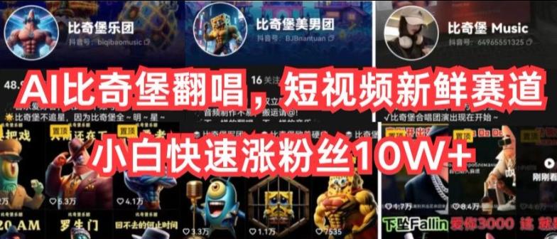 AI比奇堡翻唱，短视频新鲜赛道，小白快速涨粉丝10W+【揭秘】_就是爱分享