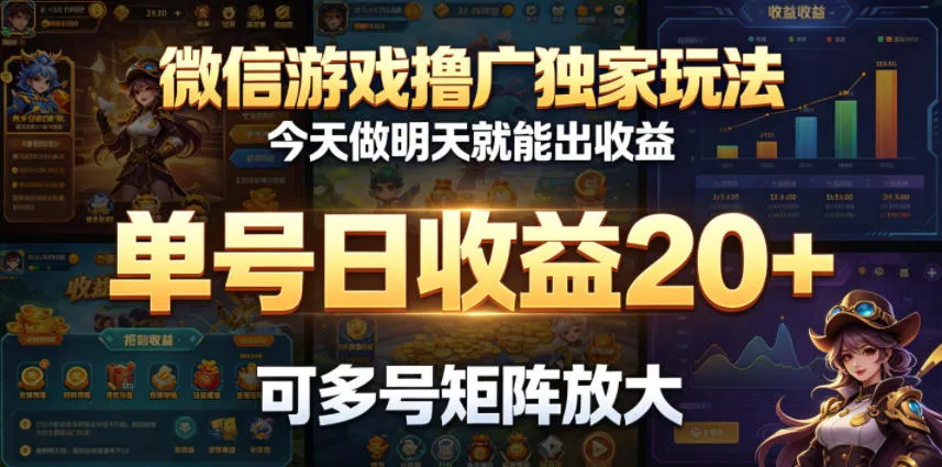 微信游戏撸广独家玩法,今天做明天就能出收益,单号日收益20+,可多号矩阵放大_一起云网创