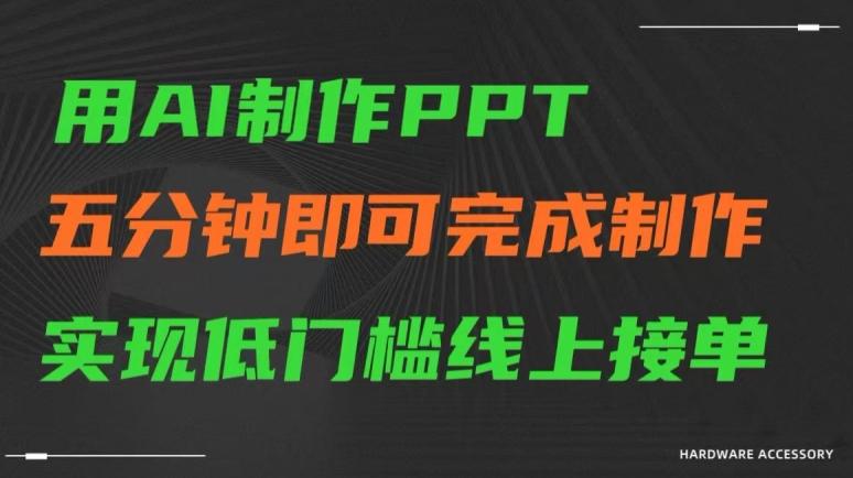 用AI制作ppt，五分钟完成制作，低门槛线上接单【揭秘】_就是爱分享