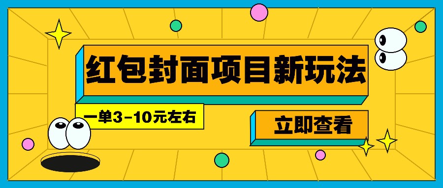 每年必做的红包封面项目新玩法，一单3-10元左右，3天轻松躺赚2000+_就是爱分享