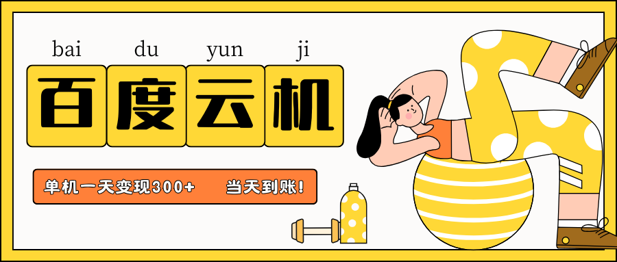 百度云机项目,单机日收益300+,非常暴力,小白上手就会_就是爱分享
