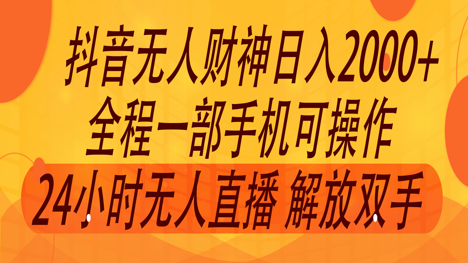 2024年7月抖音最新打法，非带货流量池无人财神直播间撸音浪，单日收入2000+_就是爱分享
