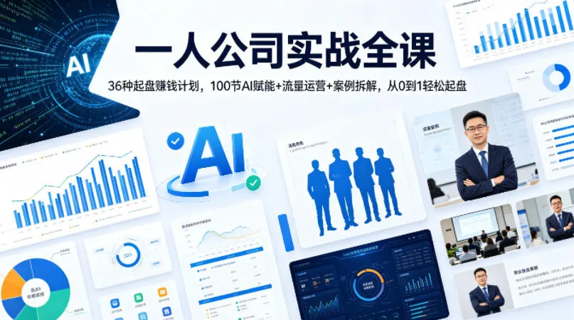 一人公司实战全课｜36种起盘賺钱计划，100节AI赋能+流量运营+案例拆解，从0到1轻松起盘_就是爱分享