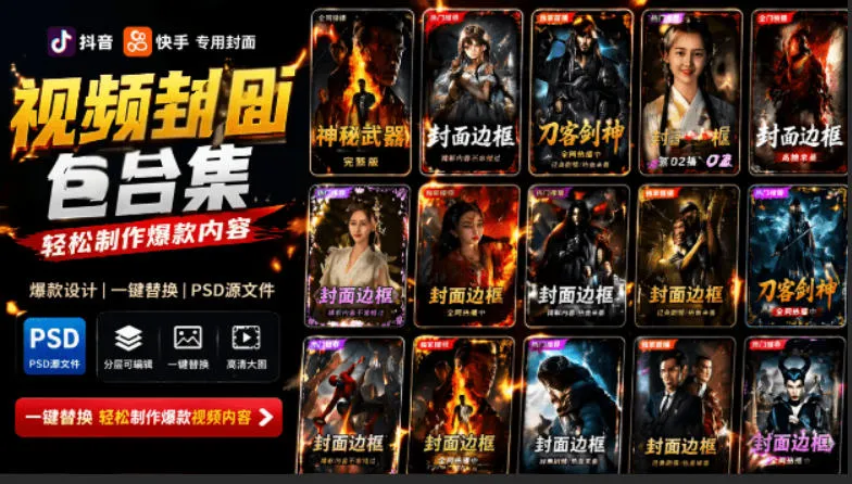 付费购买，爆火自媒体视频封面！抖音快手封面包合集，轻松制作爆款内容，一键替换使用PSD素材_一起云网创