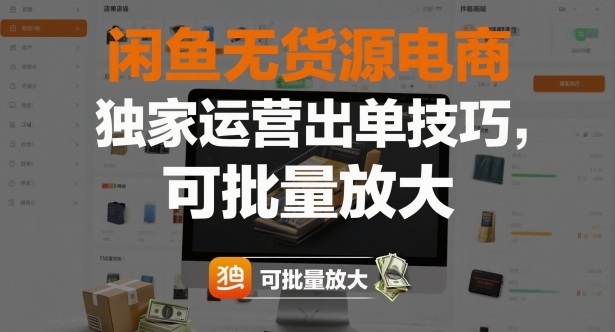闲鱼无货源电商，独家运营出单技巧，可批量放大_就是爱分享