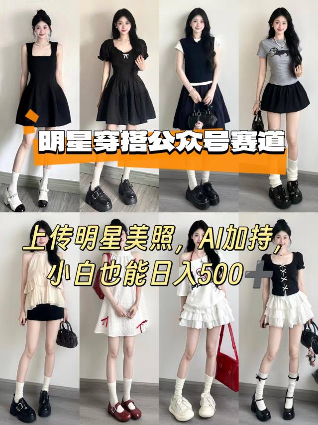 公众号明星穿搭赛道，上传明星美照，AI加持，小白也能日入5张_就是爱分享